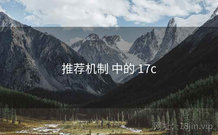 推荐机制 中的 17c