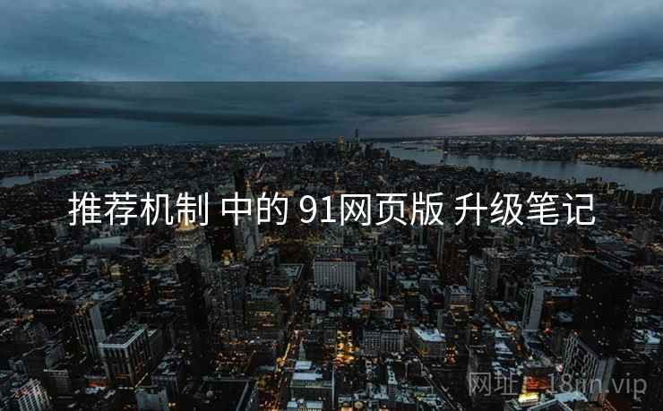 推荐机制 中的 91网页版 升级笔记