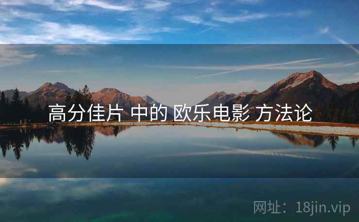 高分佳片 中的 欧乐电影 方法论