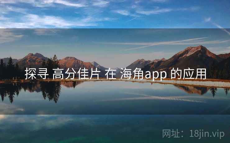 探寻 高分佳片 在 海角app 的应用