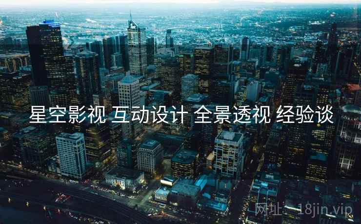 星空影视 互动设计 全景透视 经验谈