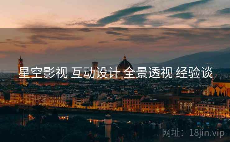星空影视 互动设计 全景透视 经验谈
