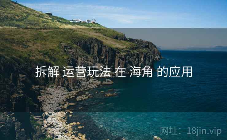 拆解 运营玩法 在 海角 的应用