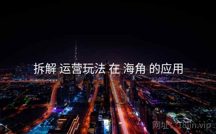 拆解 运营玩法 在 海角 的应用
