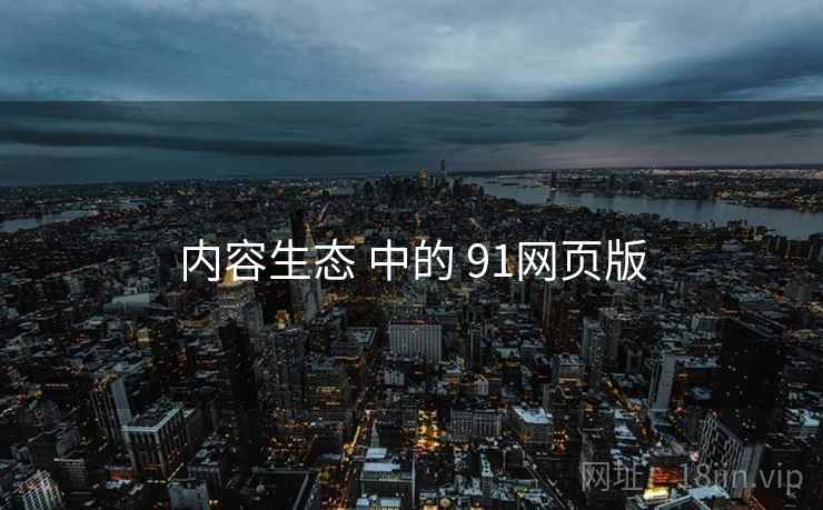 内容生态 中的 91网页版