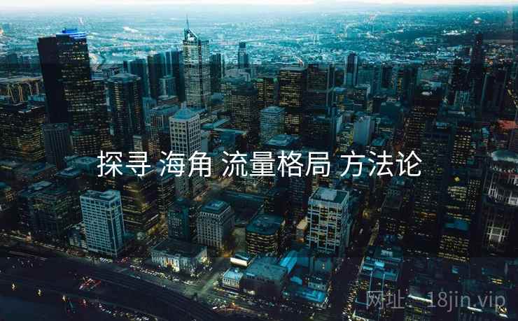 探寻 海角 流量格局 方法论