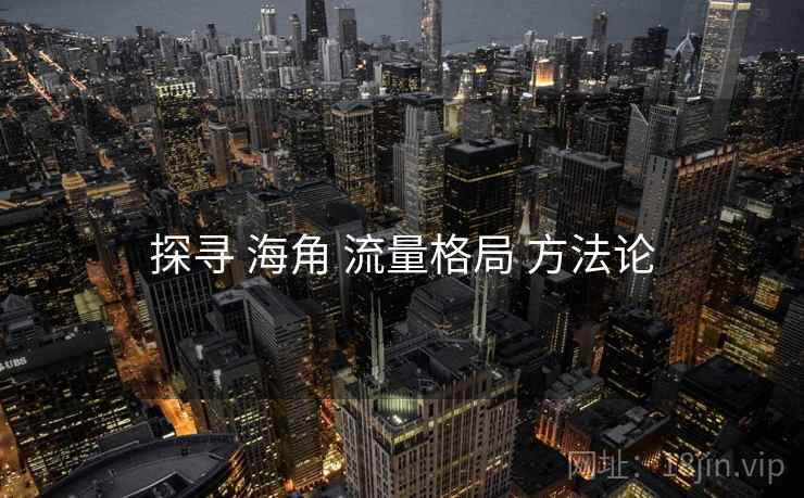 探寻 海角 流量格局 方法论