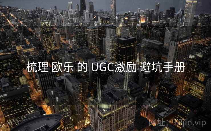 梳理 欧乐 的 UGC激励 避坑手册