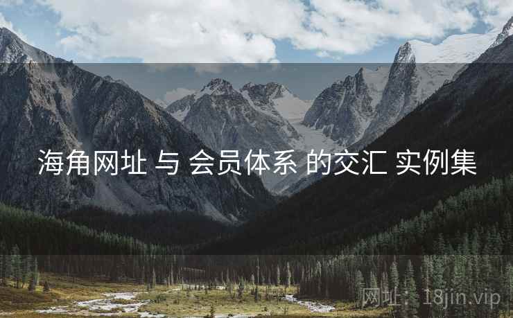 海角网址 与 会员体系 的交汇 实例集